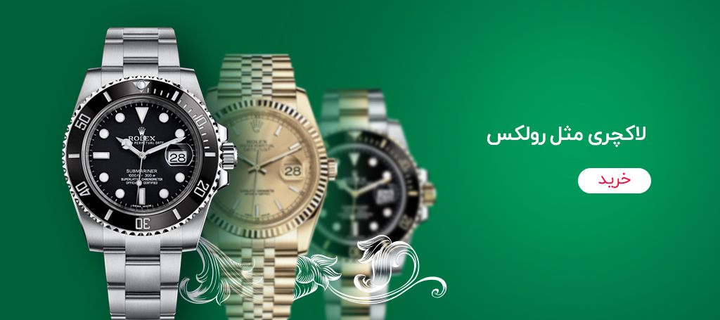 Slider 4 انواع ساعت رولکس
