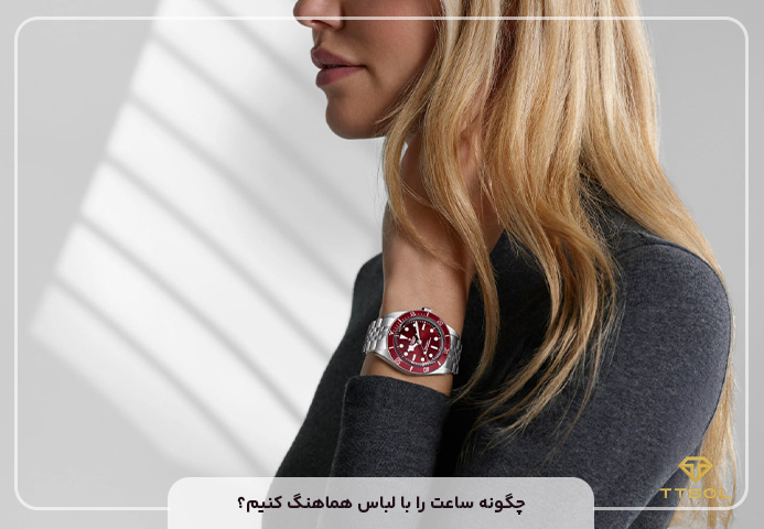 تاثیر ساعت بر تیپ