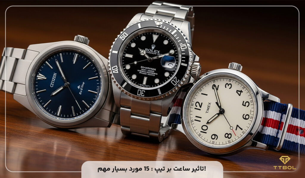 تاثیر ساعت بر تیپ