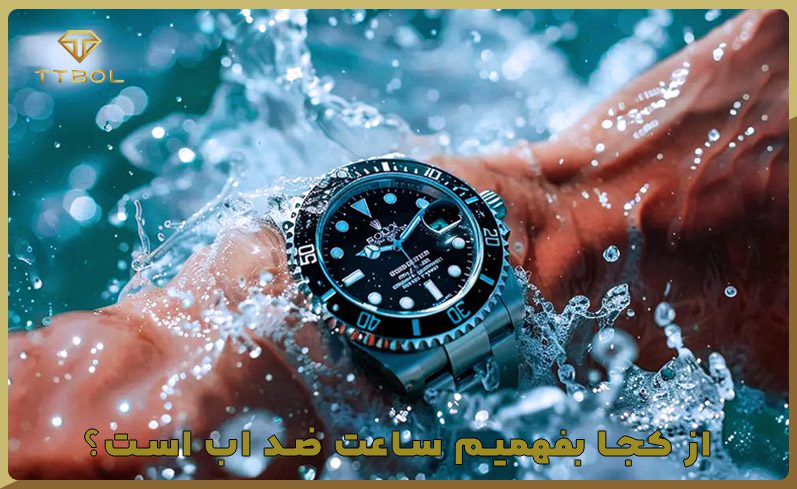 از کجا بفهمیم ساعت ضد اب است؟