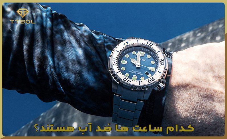 از کجا بفهمیم ساعت ضد اب است؟