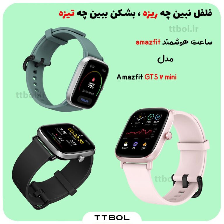 مشخصات،قیمت و خرید ساعت هوشمند امیزفیت Amazfit GTS 2 mini با گارانتی