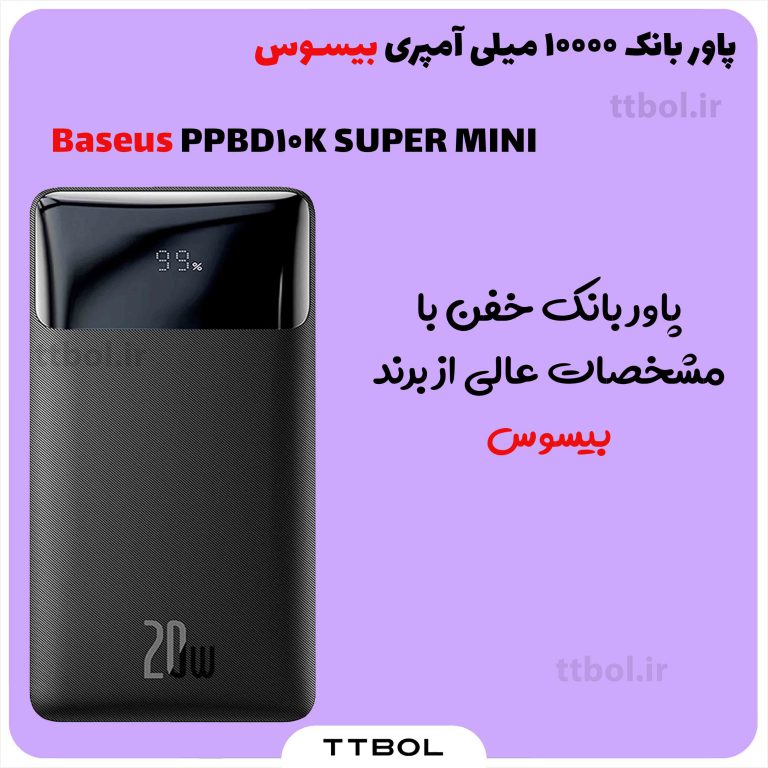 مشخصات و خرید پاور بانک بیسوس Redmi PPBD10K ظرفیت 10000 میلی آمپر فست شارژ