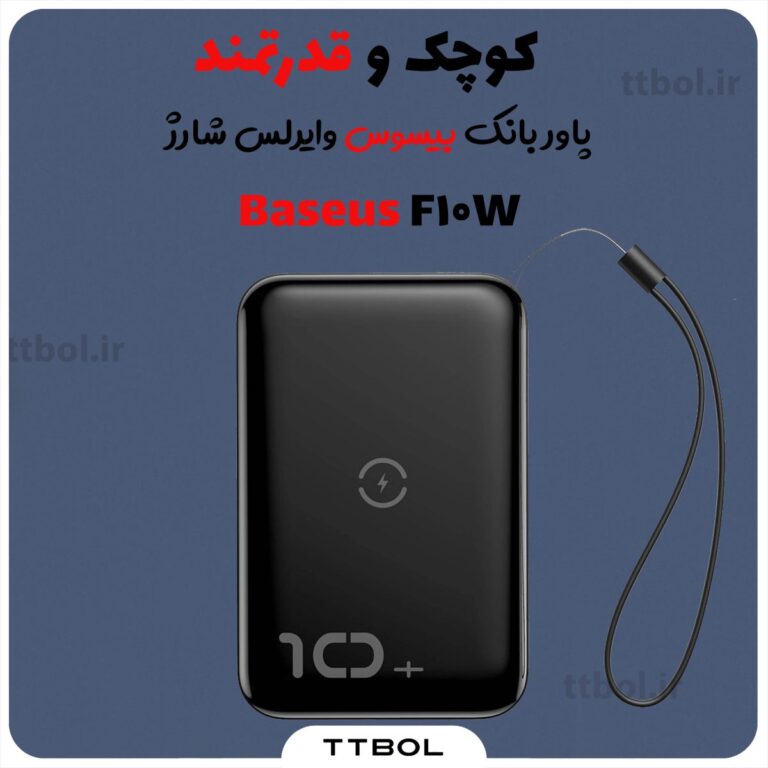 پاور بانک بیسوس وایرلس شارژ Baseus F10W ظرفیت 10000 میلی آمپر