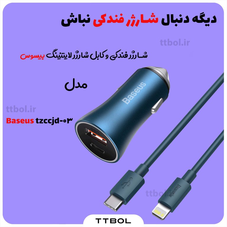 شارژر فندکی و کابل شارژر لایتنینگ Baseus Golden Contactor Pro Dual Quick Charger TZCCJD-03