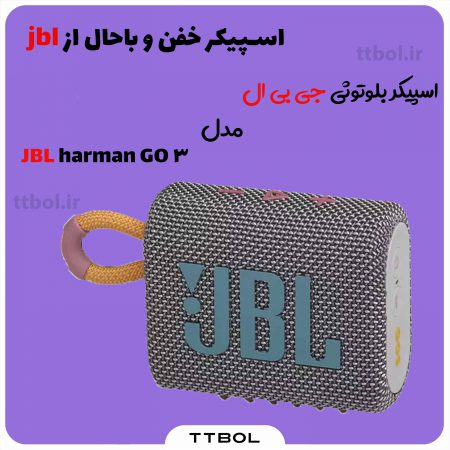 اسپیکر بلوتوثی جی بی ال JBL harman GO 3