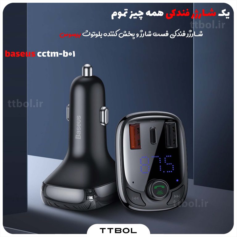 شارژر فندکی فست شارژ و پخش کننده بلوتوث baseus cctm-b01