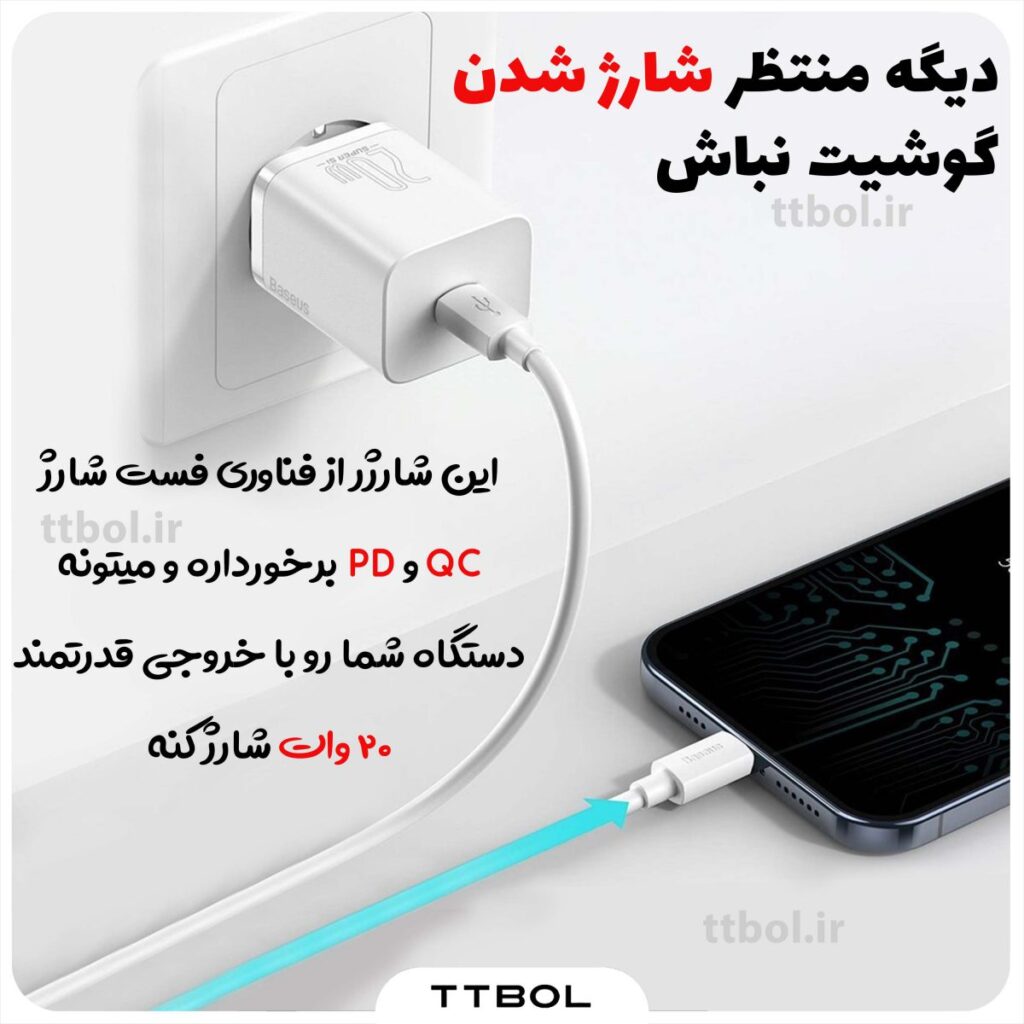 اداپتور به همراه کابل تایپ سی به لایتنینگ بیسوس baseus super si quick charger cccjgce tzccsup-b02 white