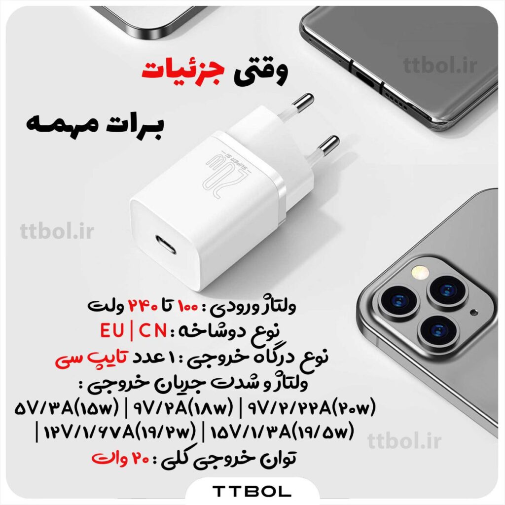 اداپتور به همراه کابل تایپ سی به لایتنینگ بیسوس baseus super si quick charger cccjgce tzccsup-b02 white
