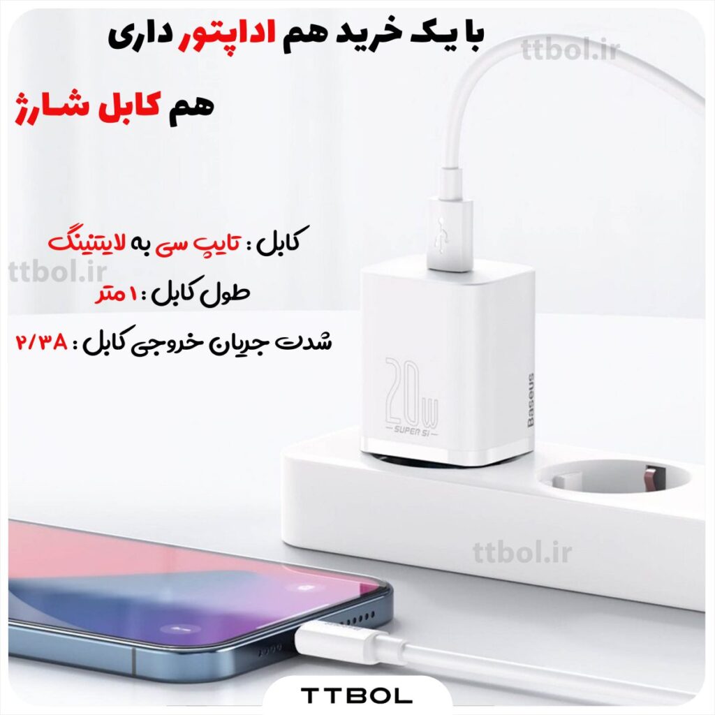 اداپتور به همراه کابل تایپ سی به لایتنینگ بیسوس baseus super si quick charger cccjgce tzccsup-b02 white
