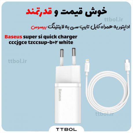 اداپتور به همراه کابل تایپ سی به لایتنینگ بیسوس baseus super si quick charger cccjgce tzccsup-b02 white