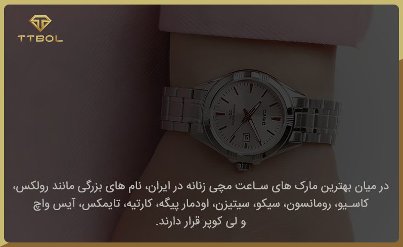 بهترین مارک ساعت مچی زنانه