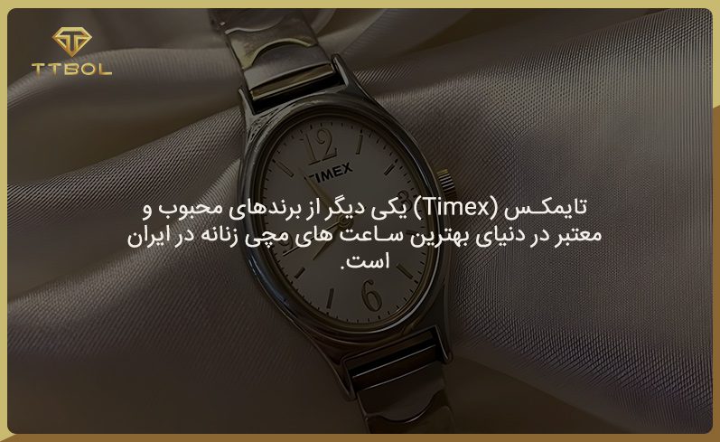 بهترین مارک ساعت مچی زنانه تایمکس