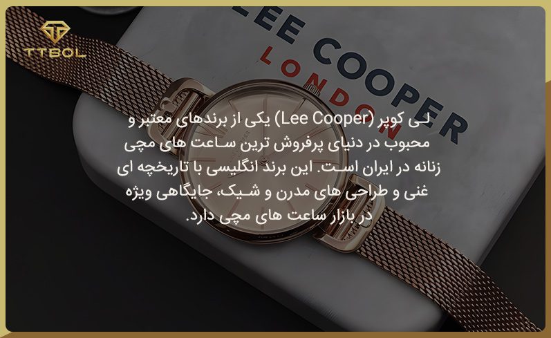 بهترین مارک ساعت مچی زنانه لی کوپر