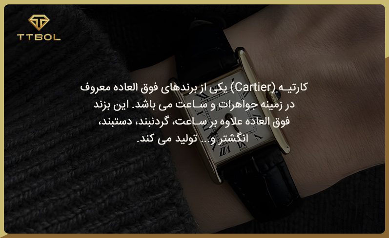 بهترین مارک ساعت مچی زنانه کارتیه