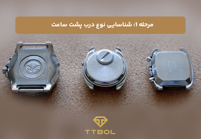 چگونه ساعت مچی را باز کنیم؟