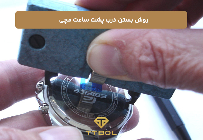 چگونه ساعت مچی را باز کنیم؟