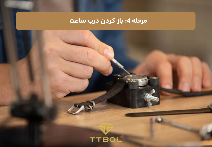 چگونه ساعت مچی را باز کنیم؟