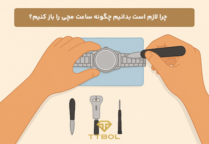 باز کردن ساعت