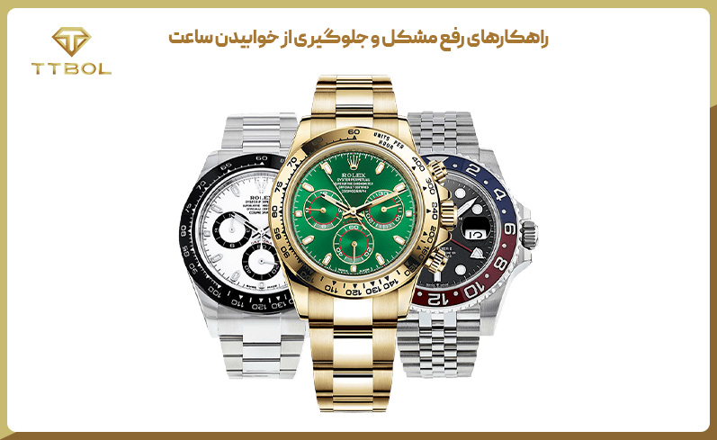 دلیل خوابیدن ساعت مچی