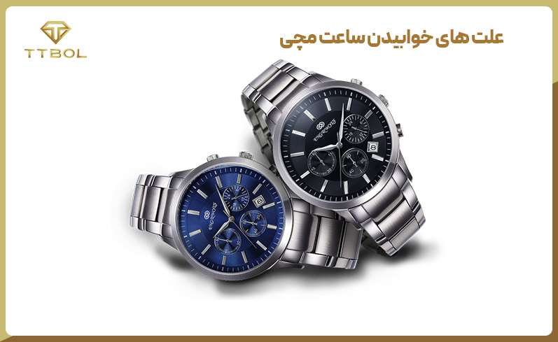 دلیل خوابیدن ساعت مچی