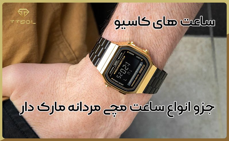 انواع ساعت مچی مردانه مارک دار