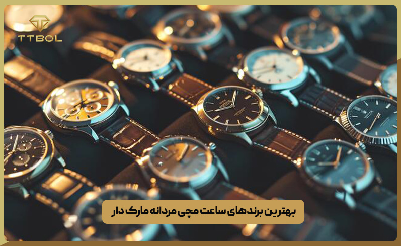 انواع ساعت مچی مردانه مارک دار