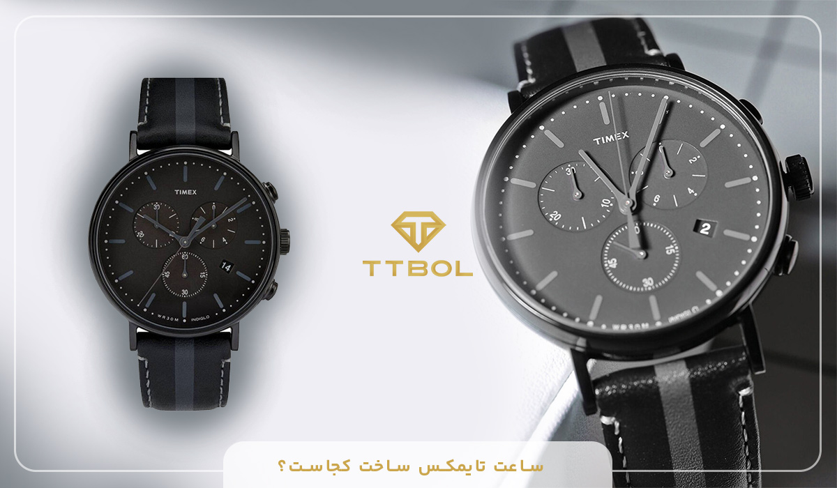 ساعت تایمکس ساخت کجاست؟