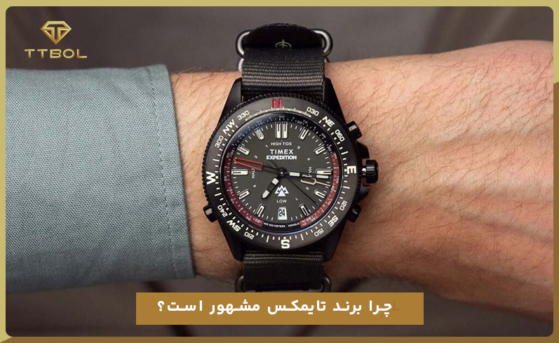 ساعت تایمکس ساخت کجاست؟