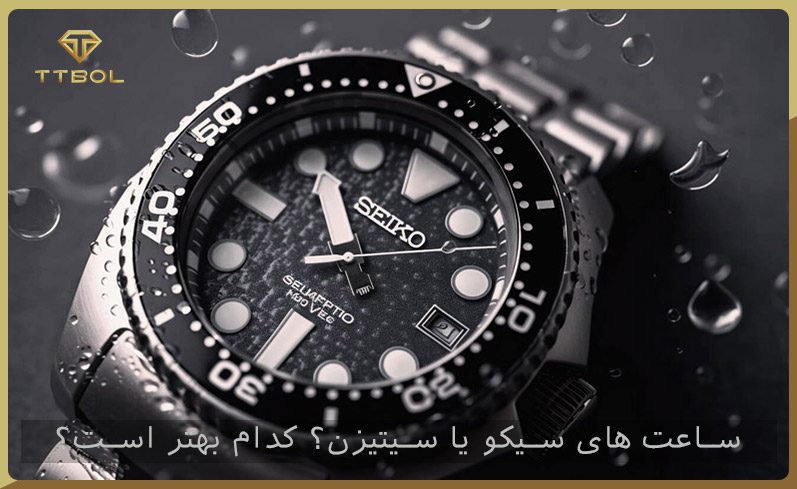 سیکو یا سیتیزن؟