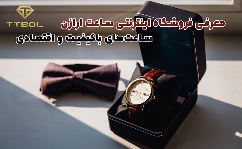 فروشگاه اینترنتی ساعت ارزان