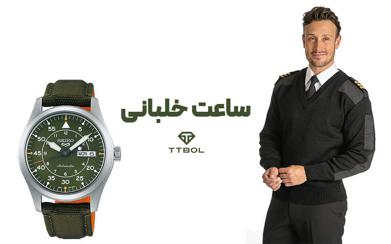 ست لباس با ساعت خلبانی 