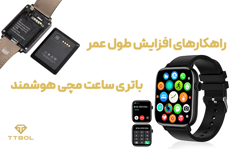 راهکارهای افزایش طول عمر باتری ساعت مچی هوشمند