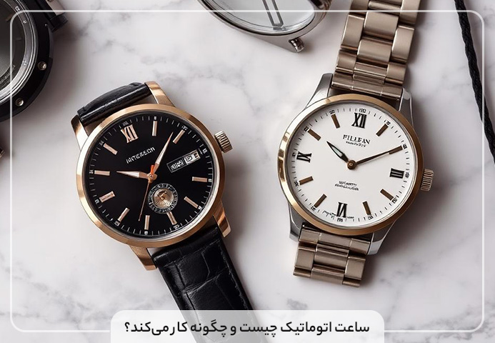 ساعت اتوماتیک چیست و چگونه کار می‌کند؟
