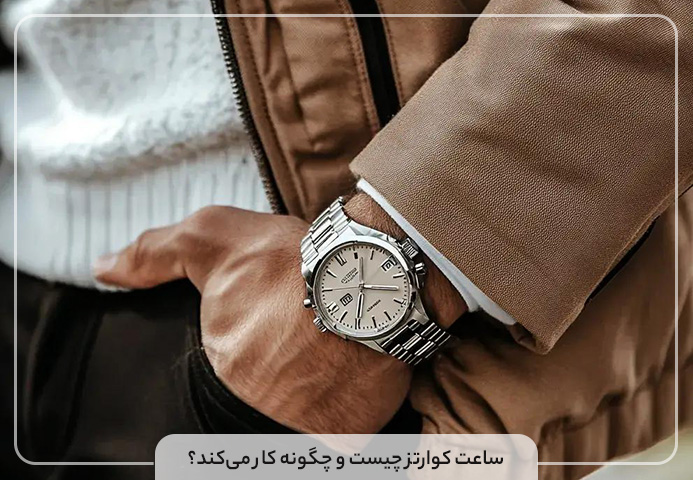 ساعت کوارتز چیست و چگونه کار می‌کند؟