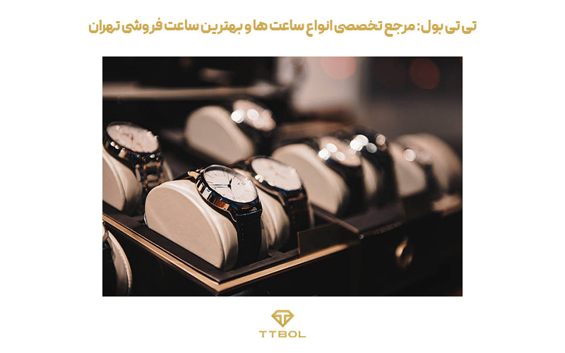 بهترین ساعت فروشی تهران