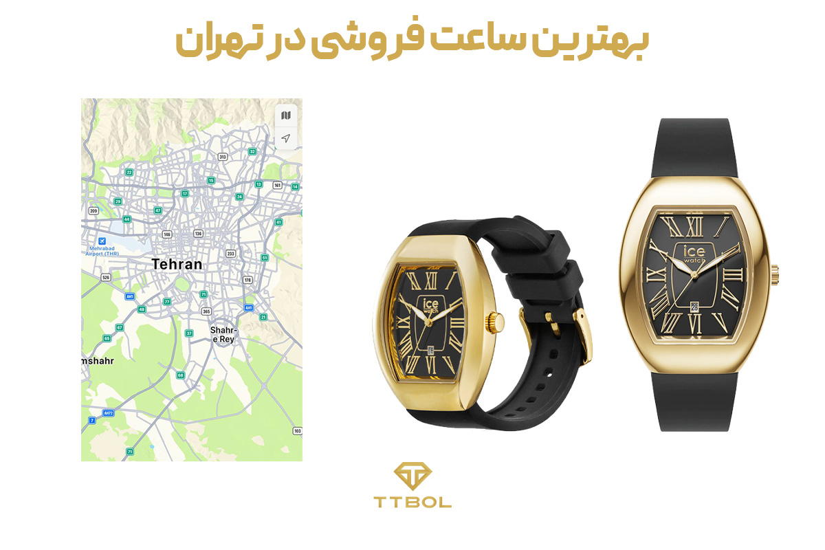 بهترین ساعت فروشی تهران