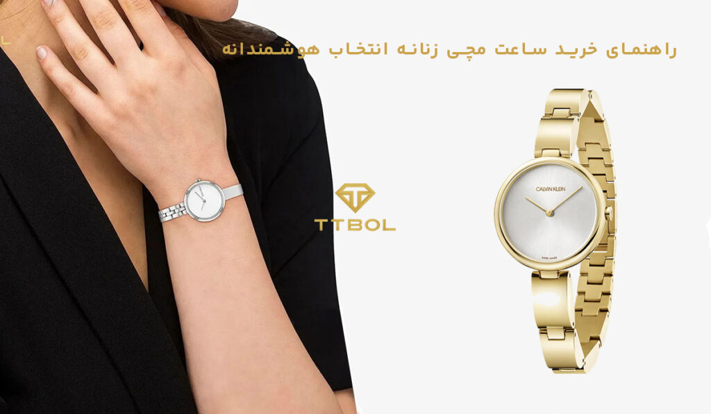 راهنمای خرید ساعت مچی زنانه