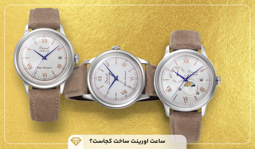 ساعت اورینت ساخت کجاست؟