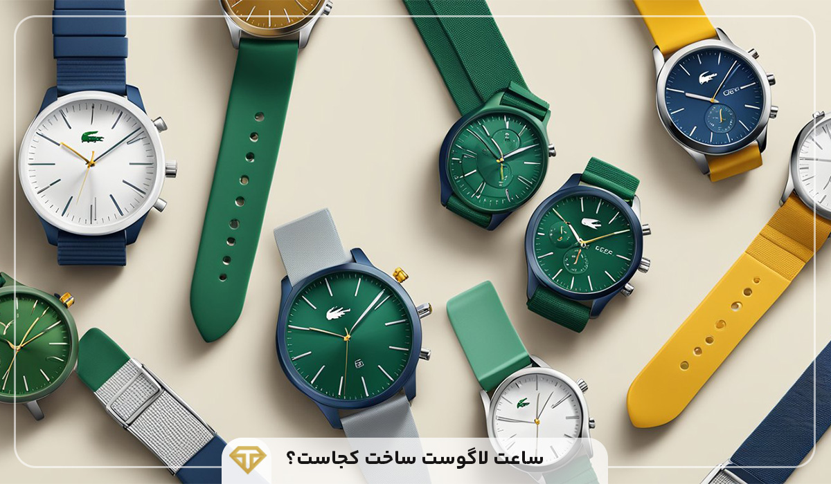 ساعت لاگوست ساخت کجاست؟