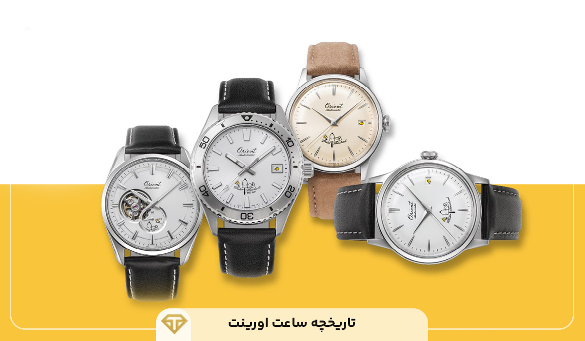 تاریخچه ساعت اورینت
