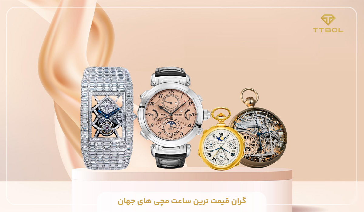 گران قیمت ترین ساعت مچی های جهان