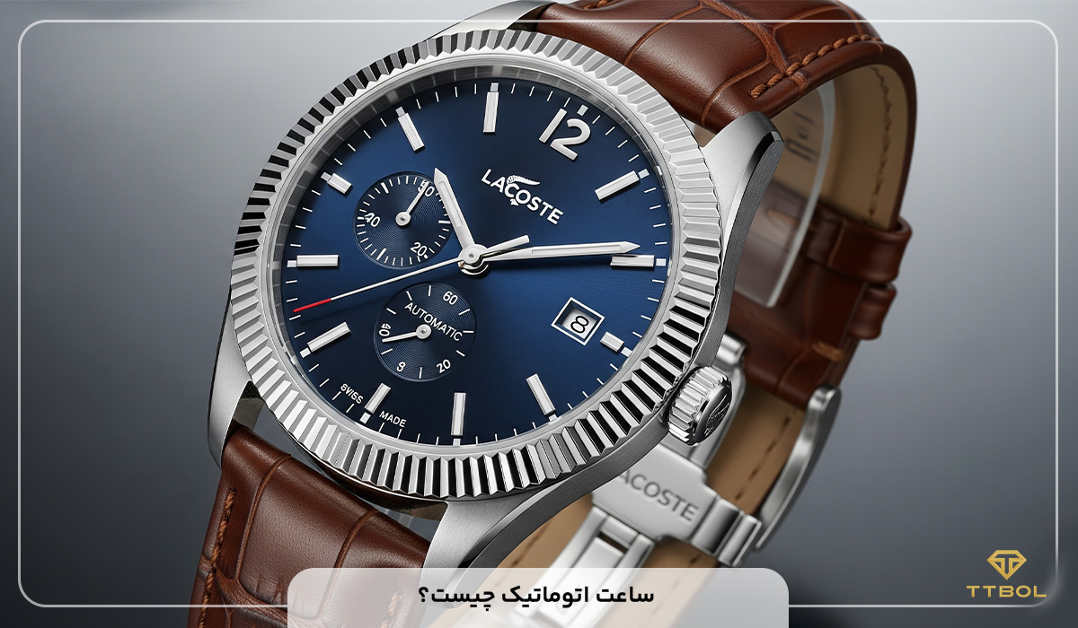 ساعت اتوماتیک چیست؟