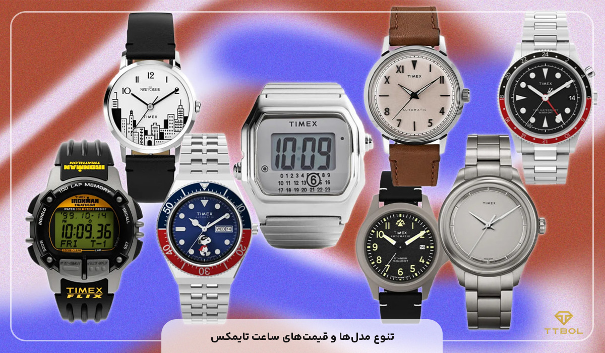 ساعت مچی تایمکس (TIMEX)