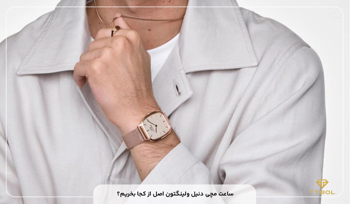 ساعت مچی دنیل ولینگتون اصل از کجا بخریم؟
