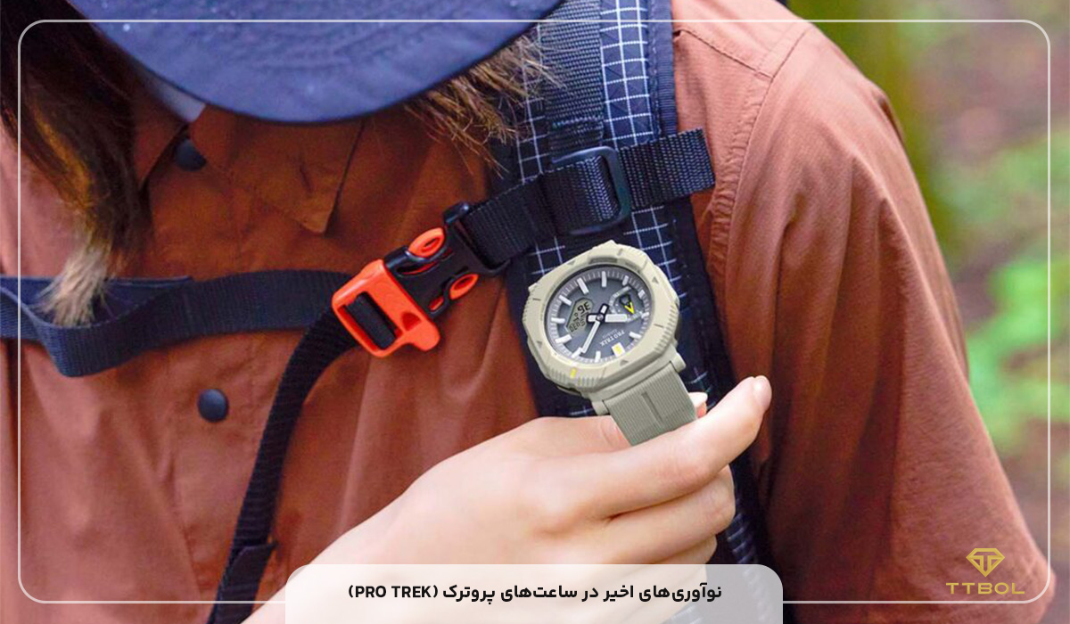 نوآوری‌های اخیر در ساعت‌های پروترک (PRO TREK)