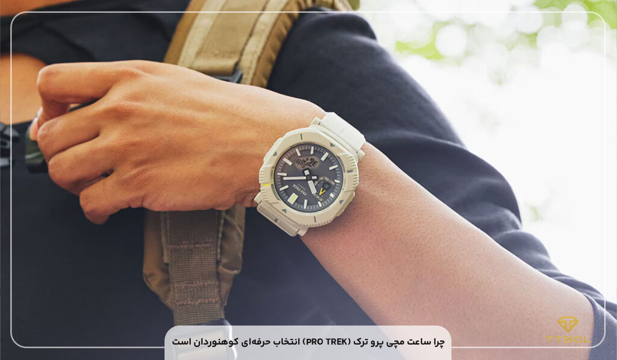 چرا ساعت مچی پرو ترک (PRO TREK) انتخاب حرفه‌ای کوهنوردان