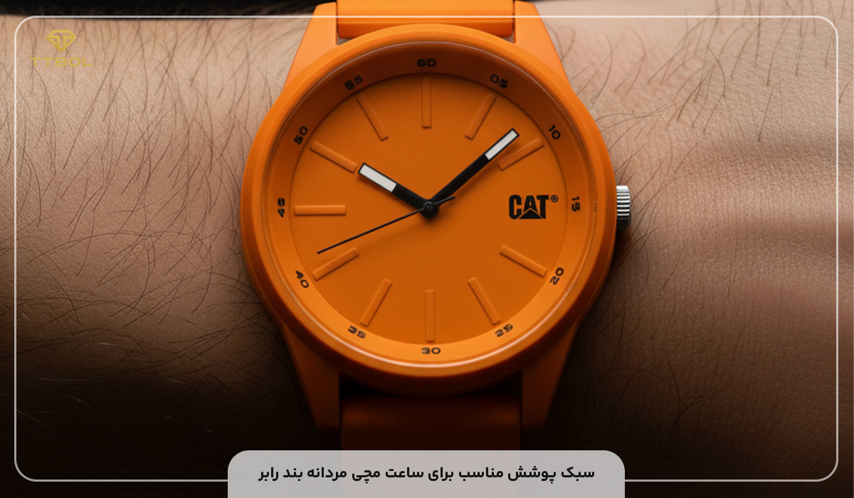 سبک پوشش مناسب برای ساعت مچی مردانه بند رابر