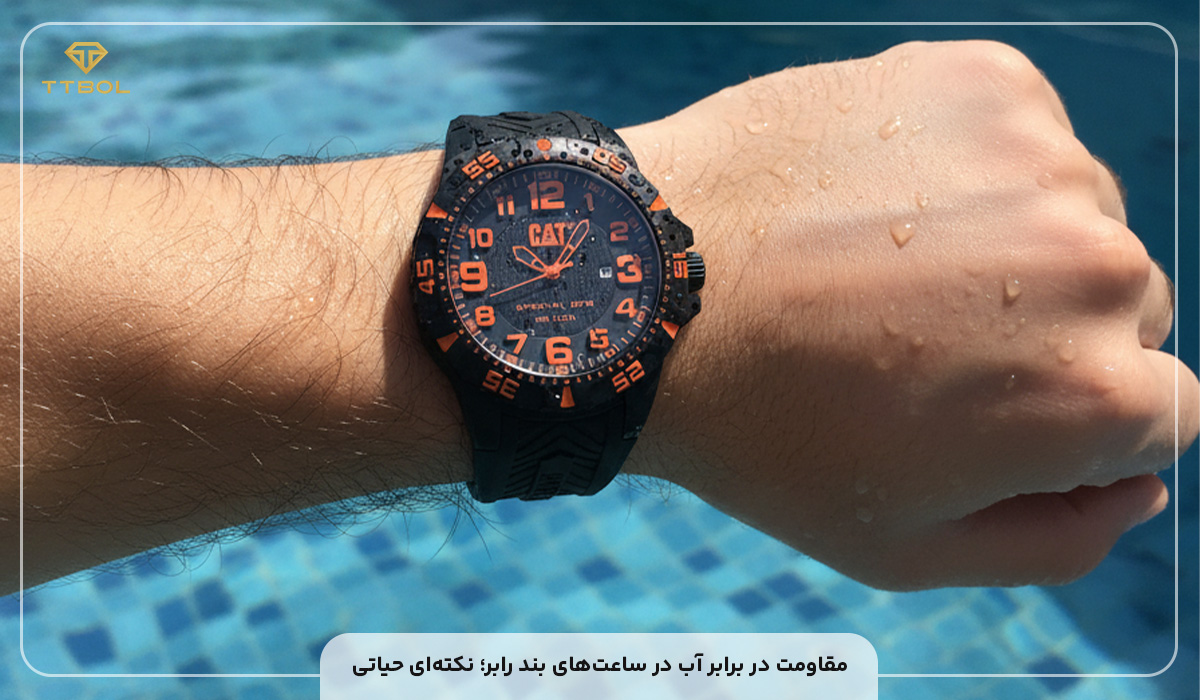 مقاومت در برابر آب در ساعتهای بند رابر؛ نکتهای حیاتی