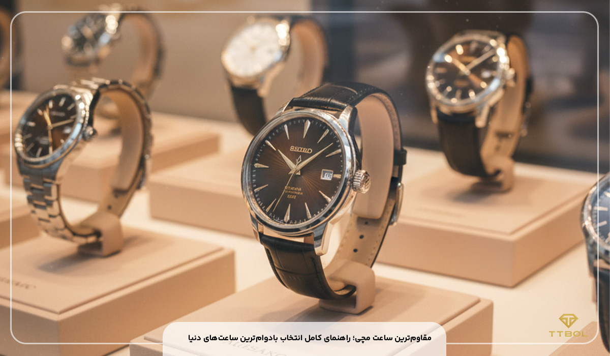 مقاوم ترین ساعت مچی